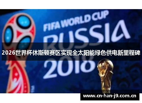 2026世界杯休斯顿赛区实现全太阳能绿色供电新里程碑