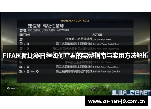 FIFA国际比赛日程如何查看的完整指南与实用方法解析
