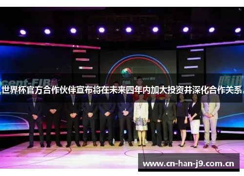 世界杯官方合作伙伴宣布将在未来四年内加大投资并深化合作关系