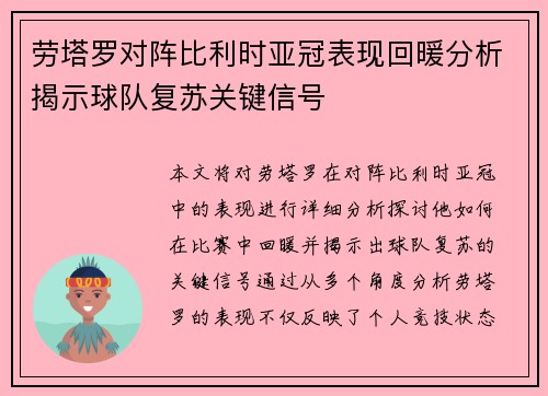 劳塔罗对阵比利时亚冠表现回暖分析揭示球队复苏关键信号