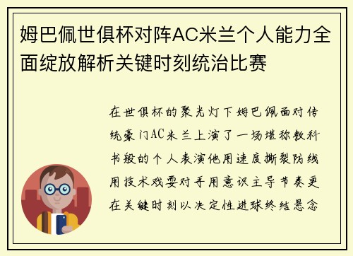 姆巴佩世俱杯对阵AC米兰个人能力全面绽放解析关键时刻统治比赛