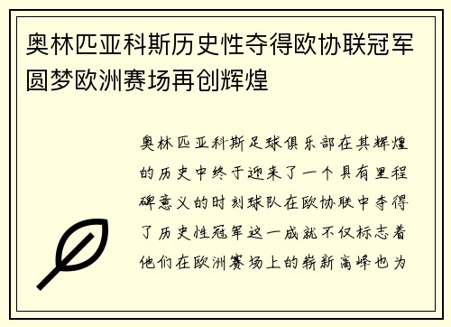 奥林匹亚科斯历史性夺得欧协联冠军圆梦欧洲赛场再创辉煌