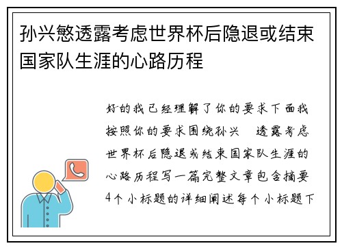 孙兴慜透露考虑世界杯后隐退或结束国家队生涯的心路历程