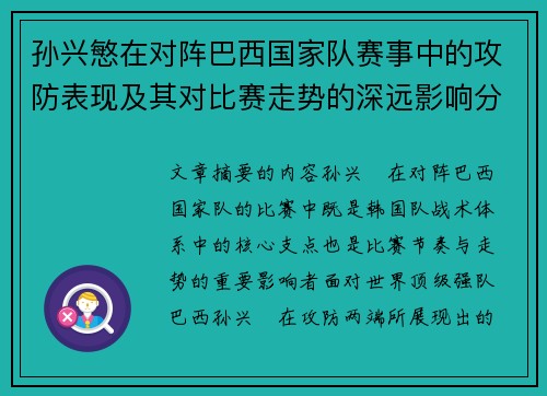 孙兴慜在对阵巴西国家队赛事中的攻防表现及其对比赛走势的深远影响分析