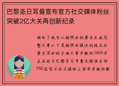 巴黎圣日耳曼宣布官方社交媒体粉丝突破2亿大关再创新纪录