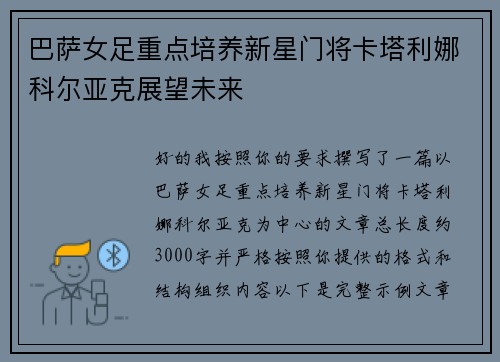 巴萨女足重点培养新星门将卡塔利娜科尔亚克展望未来