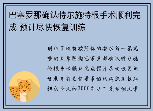 巴塞罗那确认特尔施特根手术顺利完成 预计尽快恢复训练