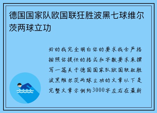 德国国家队欧国联狂胜波黑七球维尔茨两球立功