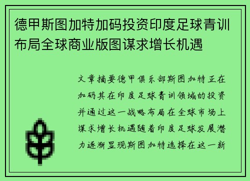 德甲斯图加特加码投资印度足球青训布局全球商业版图谋求增长机遇