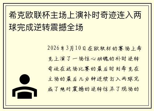 希克欧联杯主场上演补时奇迹连入两球完成逆转震撼全场