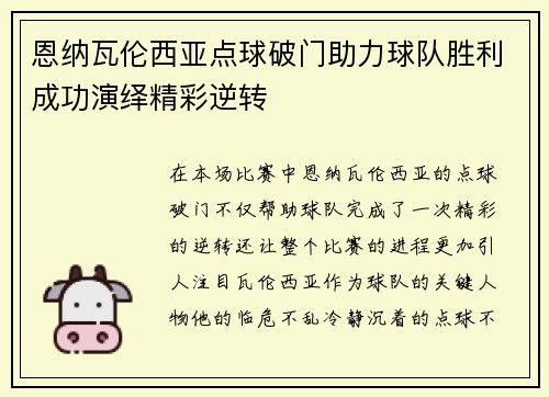 恩纳瓦伦西亚点球破门助力球队胜利成功演绎精彩逆转