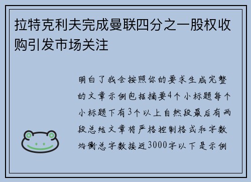 拉特克利夫完成曼联四分之一股权收购引发市场关注