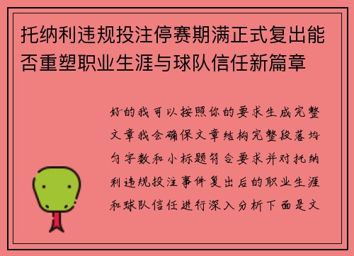 托纳利违规投注停赛期满正式复出能否重塑职业生涯与球队信任新篇章