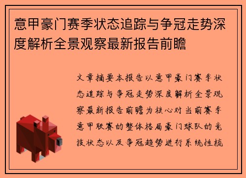 意甲豪门赛季状态追踪与争冠走势深度解析全景观察最新报告前瞻