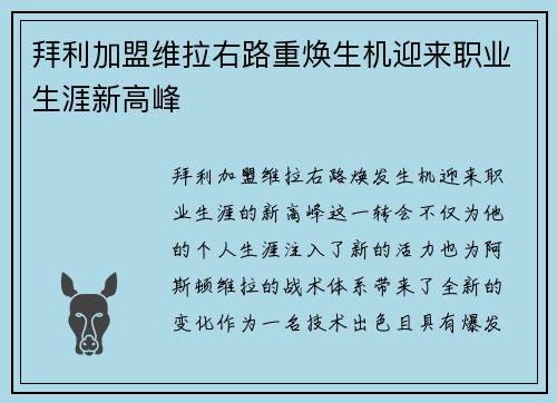 拜利加盟维拉右路重焕生机迎来职业生涯新高峰