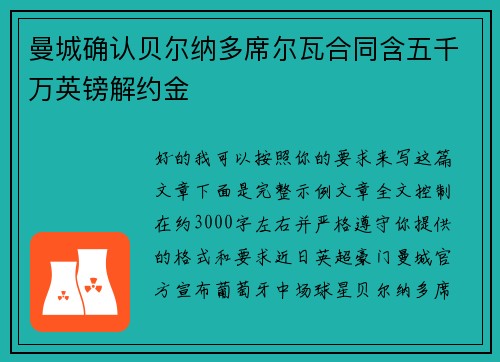 曼城确认贝尔纳多席尔瓦合同含五千万英镑解约金