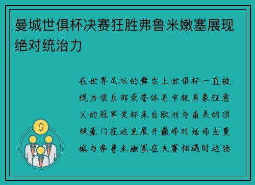 曼城世俱杯决赛狂胜弗鲁米嫩塞展现绝对统治力