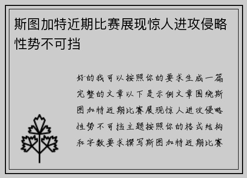 斯图加特近期比赛展现惊人进攻侵略性势不可挡