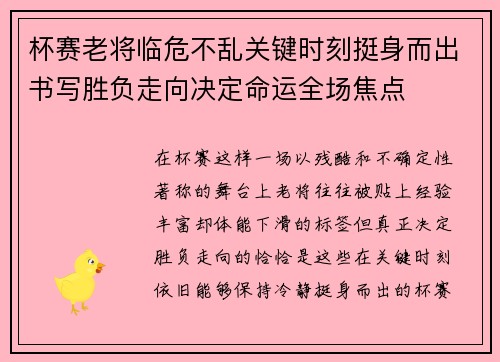 杯赛老将临危不乱关键时刻挺身而出书写胜负走向决定命运全场焦点