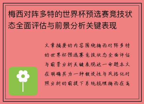 梅西对阵多特的世界杯预选赛竞技状态全面评估与前景分析关键表现