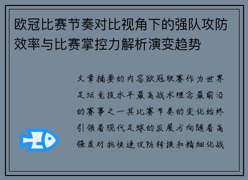 欧冠比赛节奏对比视角下的强队攻防效率与比赛掌控力解析演变趋势