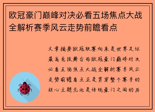 欧冠豪门巅峰对决必看五场焦点大战全解析赛季风云走势前瞻看点