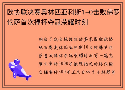 欧协联决赛奥林匹亚科斯1-0击败佛罗伦萨首次捧杯夺冠荣耀时刻