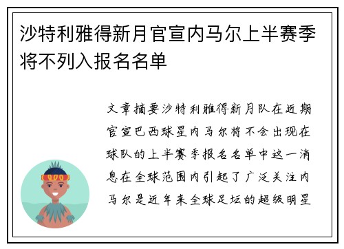 沙特利雅得新月官宣内马尔上半赛季将不列入报名名单