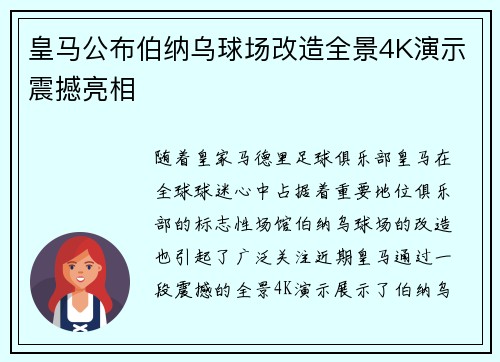 皇马公布伯纳乌球场改造全景4K演示震撼亮相