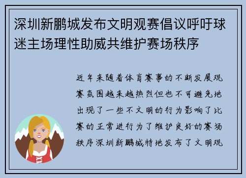 深圳新鹏城发布文明观赛倡议呼吁球迷主场理性助威共维护赛场秩序