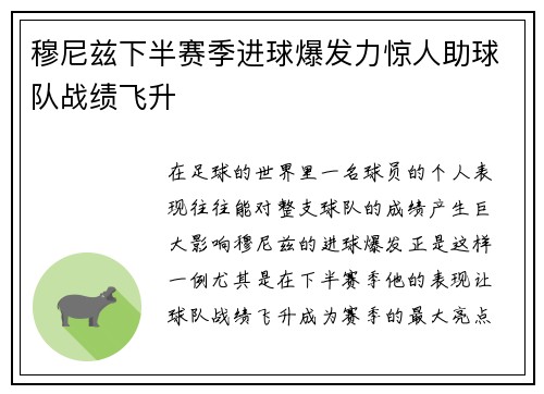 穆尼兹下半赛季进球爆发力惊人助球队战绩飞升