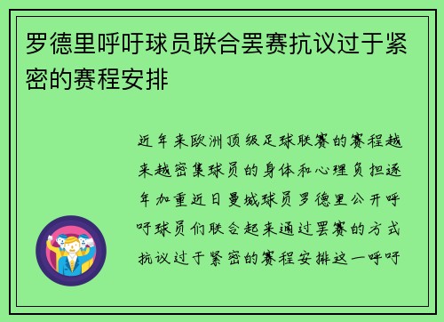 罗德里呼吁球员联合罢赛抗议过于紧密的赛程安排