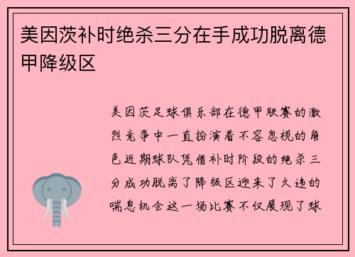 美因茨补时绝杀三分在手成功脱离德甲降级区