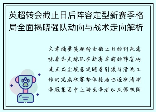 英超转会截止日后阵容定型新赛季格局全面揭晓强队动向与战术走向解析