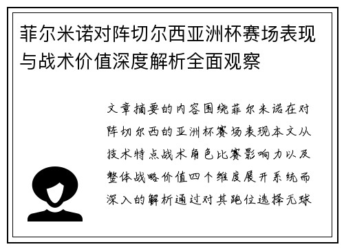 菲尔米诺对阵切尔西亚洲杯赛场表现与战术价值深度解析全面观察
