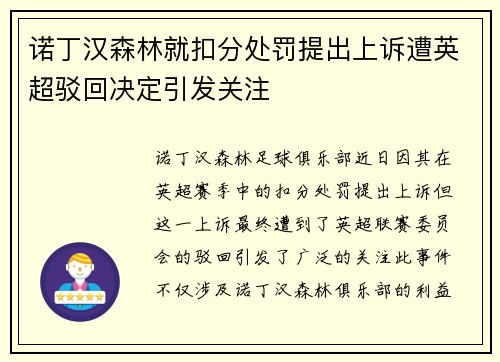 诺丁汉森林就扣分处罚提出上诉遭英超驳回决定引发关注