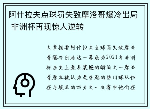 阿什拉夫点球罚失致摩洛哥爆冷出局 非洲杯再现惊人逆转
