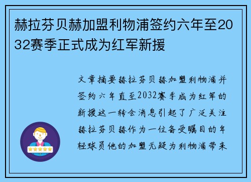 赫拉芬贝赫加盟利物浦签约六年至2032赛季正式成为红军新援