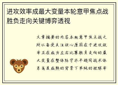 进攻效率成最大变量本轮意甲焦点战胜负走向关键博弈透视