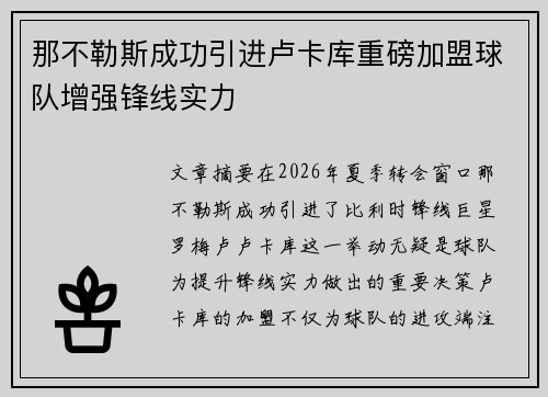 那不勒斯成功引进卢卡库重磅加盟球队增强锋线实力
