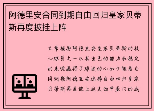 阿德里安合同到期自由回归皇家贝蒂斯再度披挂上阵