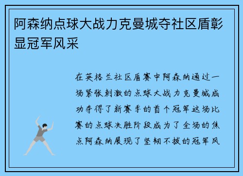 阿森纳点球大战力克曼城夺社区盾彰显冠军风采