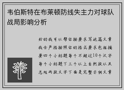 韦伯斯特在布莱顿防线失主力对球队战局影响分析