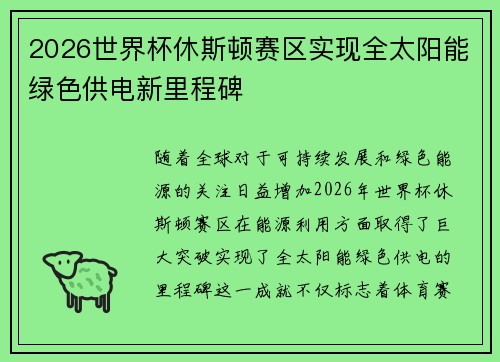 2026世界杯休斯顿赛区实现全太阳能绿色供电新里程碑