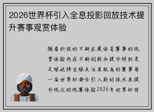 2026世界杯引入全息投影回放技术提升赛事观赏体验