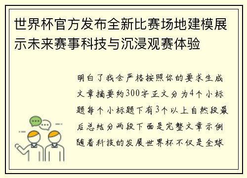 世界杯官方发布全新比赛场地建模展示未来赛事科技与沉浸观赛体验