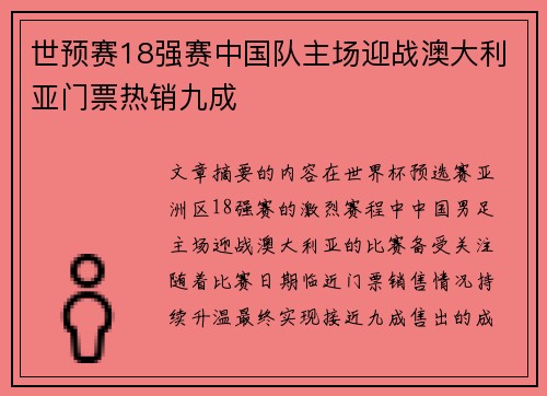世预赛18强赛中国队主场迎战澳大利亚门票热销九成