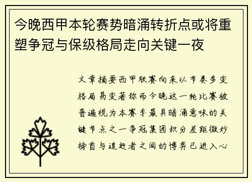 今晚西甲本轮赛势暗涌转折点或将重塑争冠与保级格局走向关键一夜