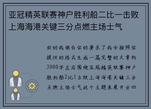 亚冠精英联赛神户胜利船二比一击败上海海港关键三分点燃主场士气