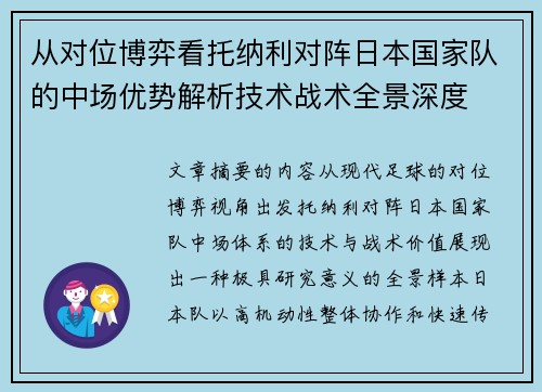 从对位博弈看托纳利对阵日本国家队的中场优势解析技术战术全景深度
